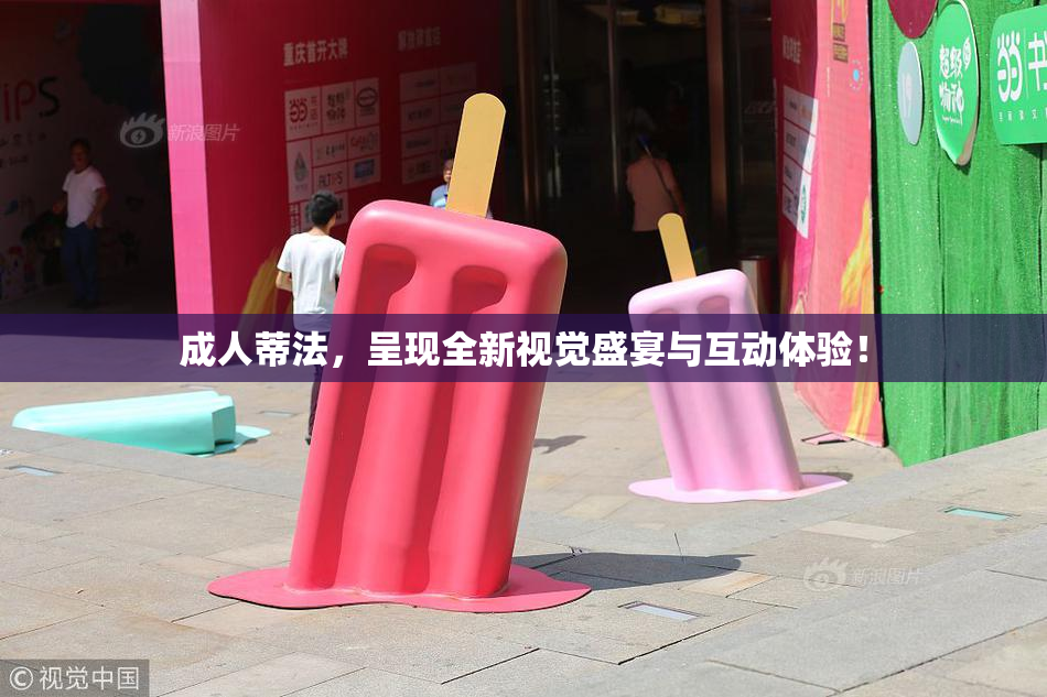 成人蒂法，呈现全新视觉盛宴与互动体验！