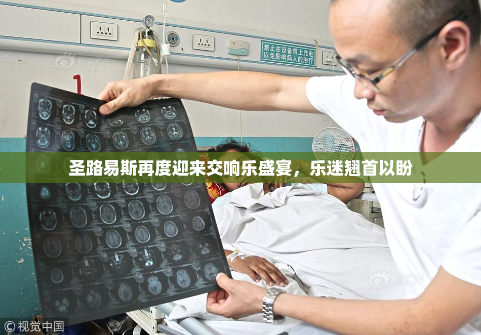 圣路易斯再度迎来交响乐盛宴，乐迷翘首以盼