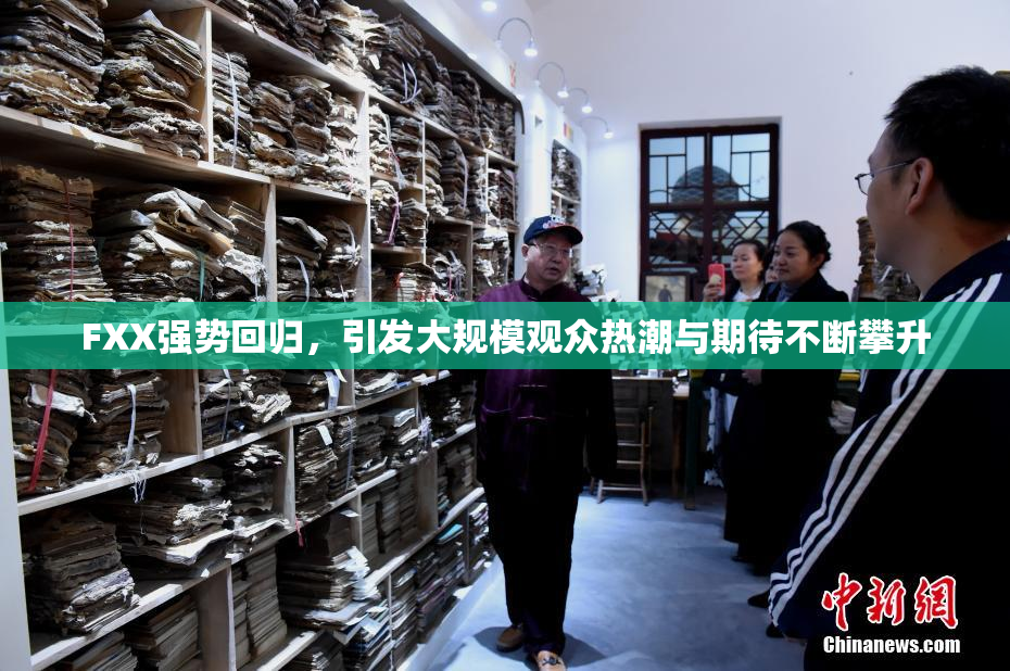 FXX强势回归，引发大规模观众热潮与期待不断攀升