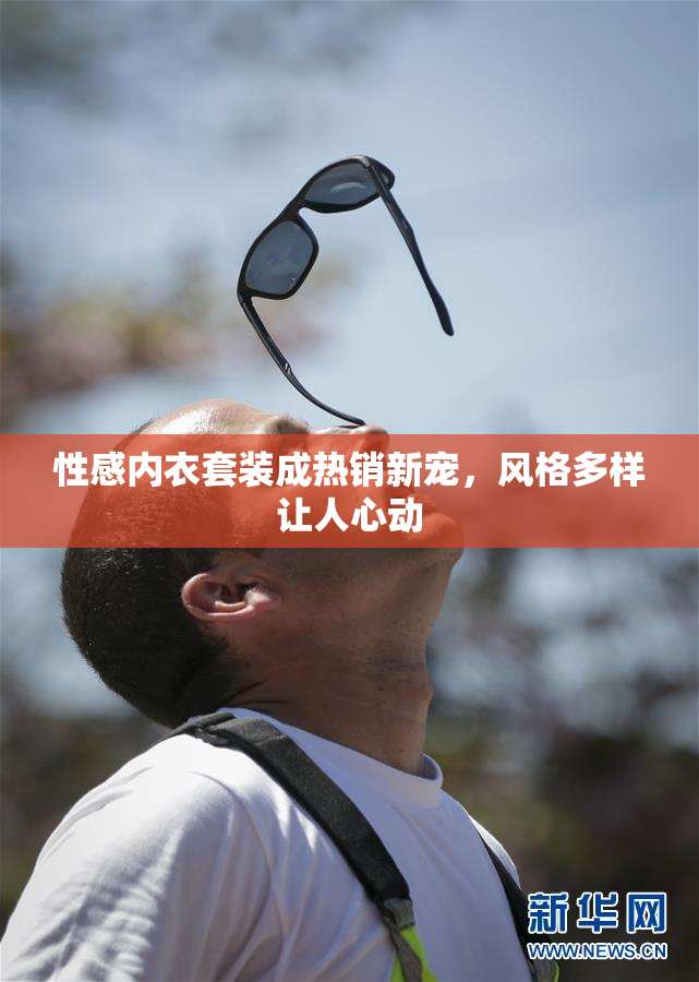 性感内衣套装成热销新宠，风格多样让人心动