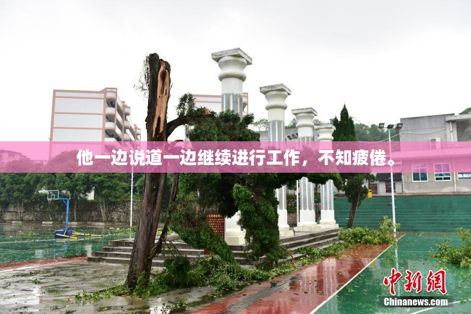 他一边说道一边继续进行工作，不知疲倦。