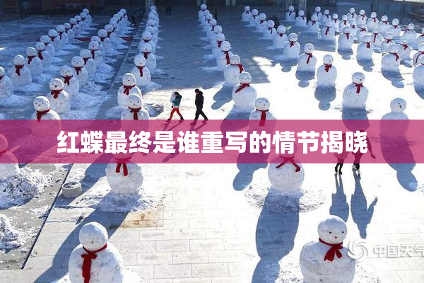 红蝶最终是谁重写的情节揭晓