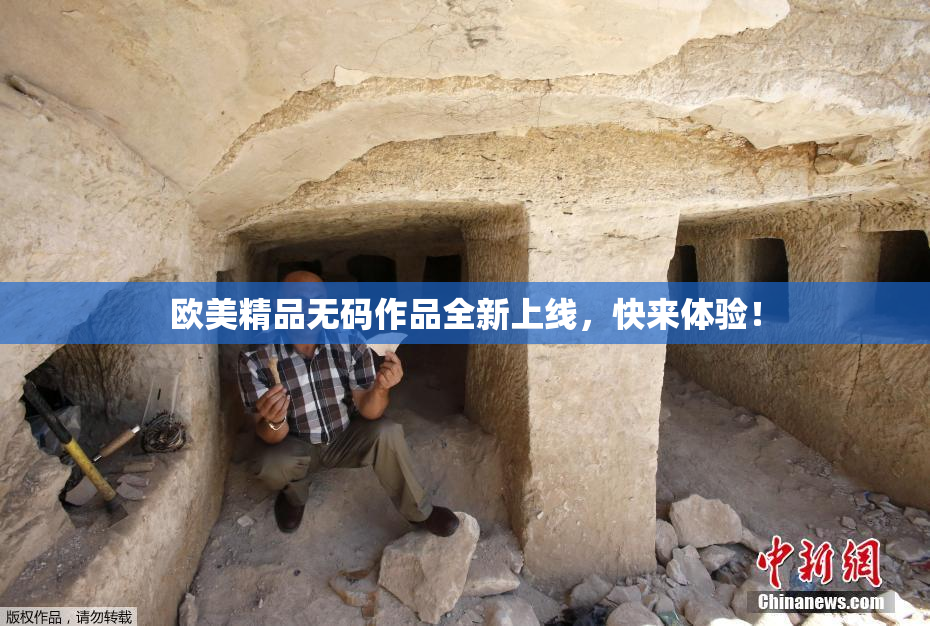 欧美精品无码作品全新上线，快来体验！
