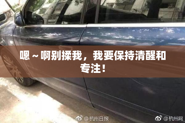 嗯～啊别揉我，我要保持清醒和专注！