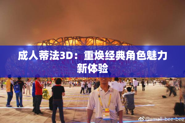 成人蒂法3D：重焕经典角色魅力新体验