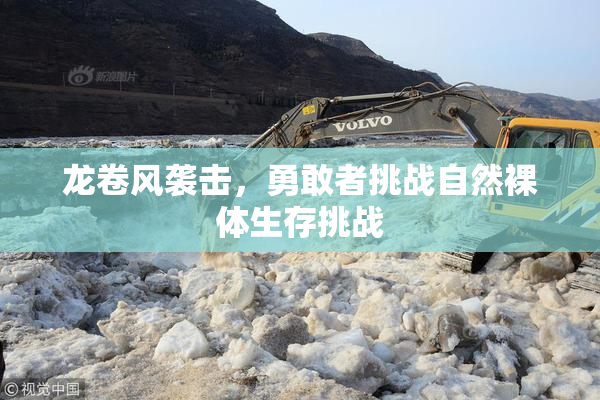 龙卷风袭击，勇敢者挑战自然裸体生存挑战