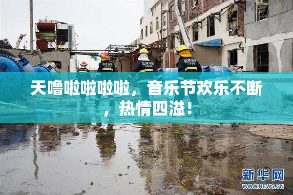 天噜啦啦啦啦，音乐节欢乐不断，热情四溢！