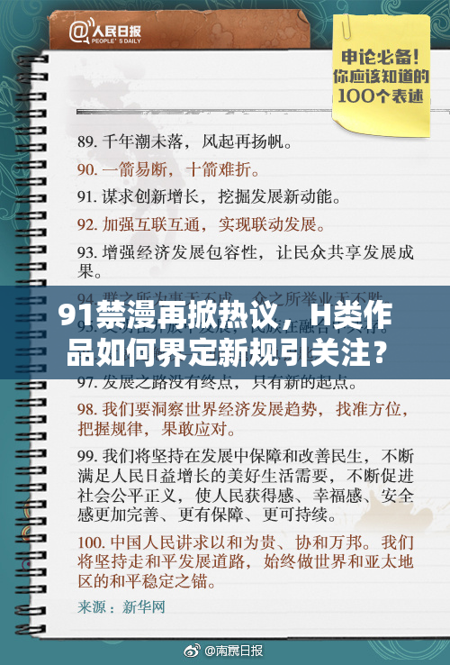 91禁漫再掀热议，H类作品如何界定新规引关注？