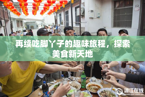 再续吃脚丫子的趣味旅程，探索美食新天地