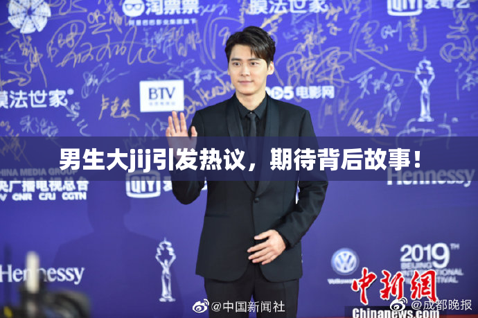 男生大jij引发热议，期待背后故事！