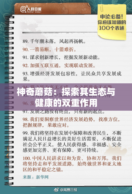神奇蘑菇：探索其生态与健康的双重作用