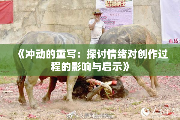 《冲动的重写：探讨情绪对创作过程的影响与启示》