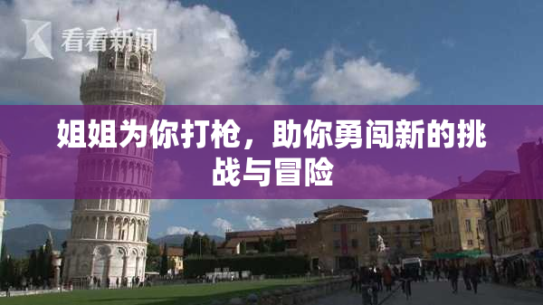 姐姐为你打枪，助你勇闯新的挑战与冒险