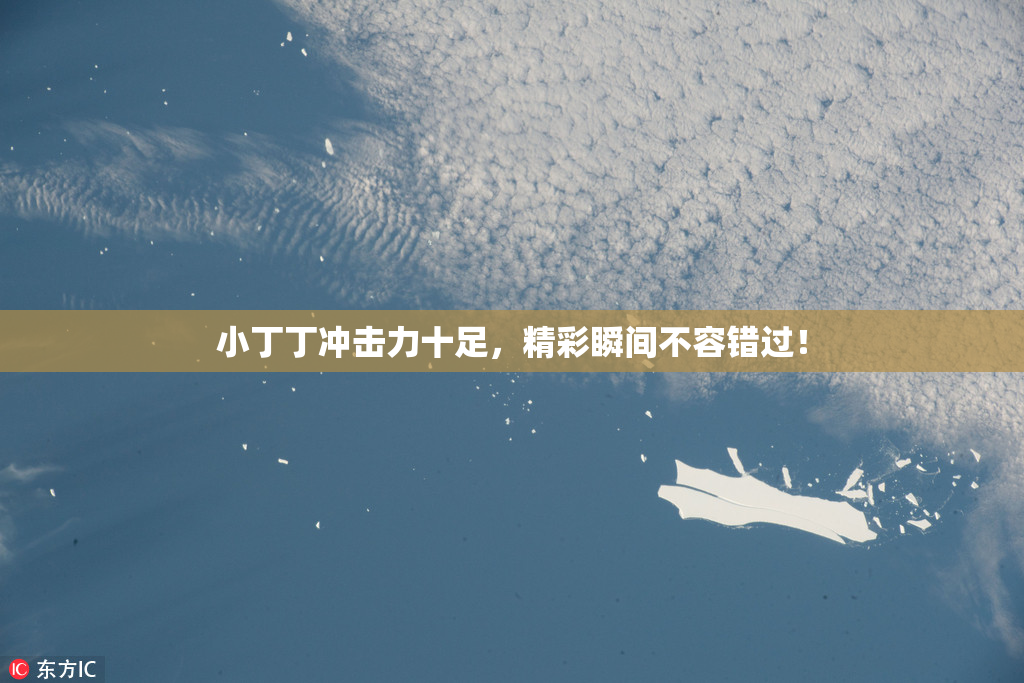 小丁丁冲击力十足，精彩瞬间不容错过！