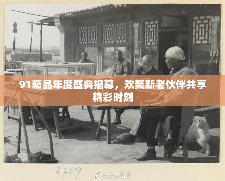 91精品年度盛典揭幕，欢聚新老伙伴共享精彩时刻