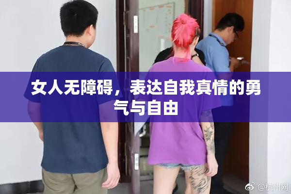 女人无障碍，表达自我真情的勇气与自由
