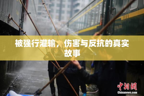 被强行灌输，伤害与反抗的真实故事