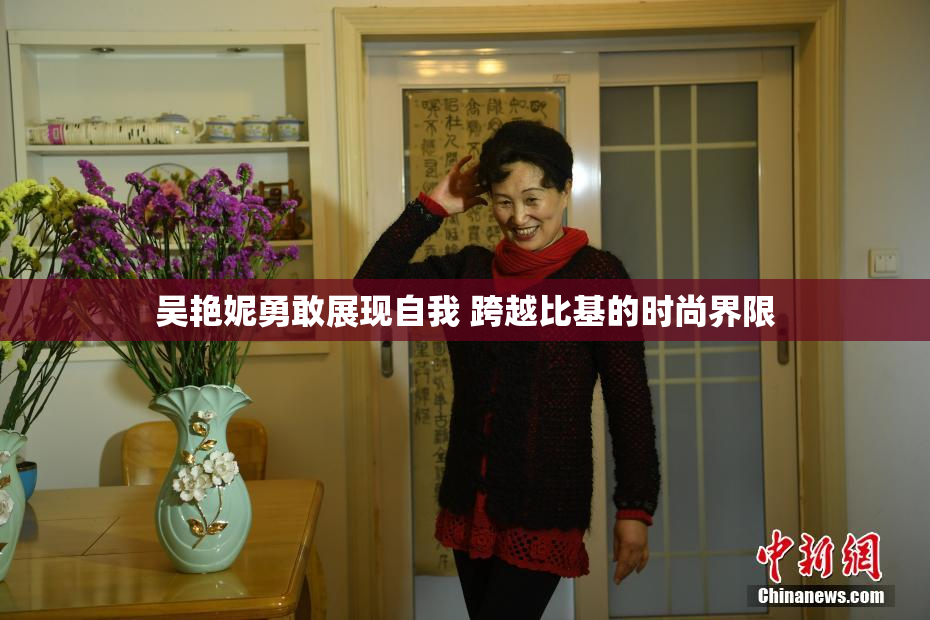 吴艳妮勇敢展现自我 跨越比基的时尚界限