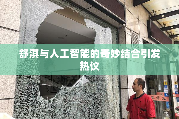 舒淇与人工智能的奇妙结合引发热议