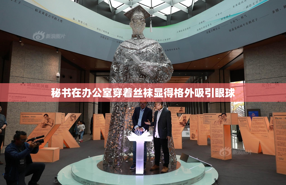 秘书在办公室穿着丝袜显得格外吸引眼球