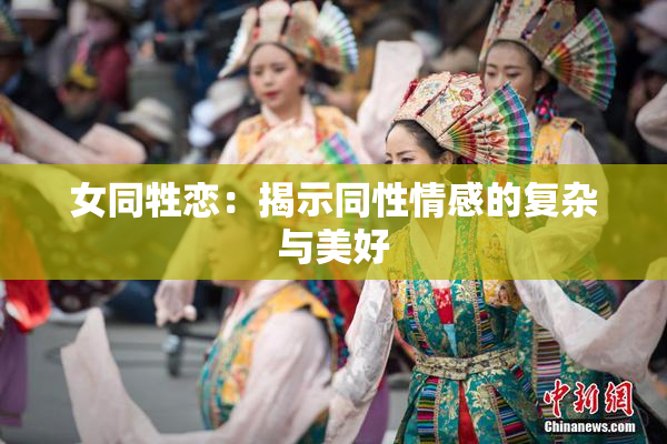 女同牲恋：揭示同性情感的复杂与美好