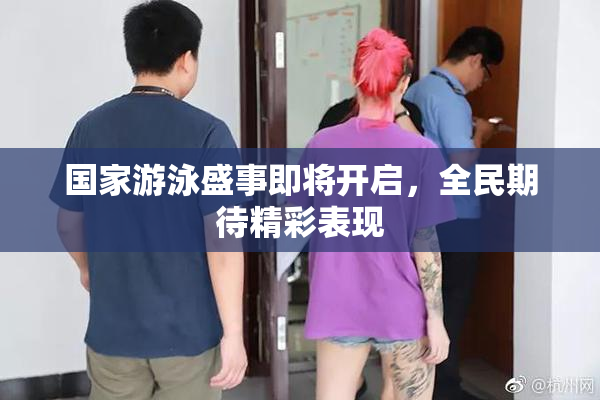 国家游泳盛事即将开启，全民期待精彩表现