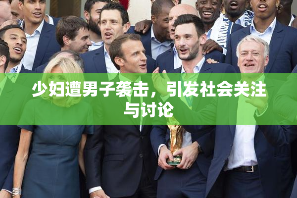 少妇遭男子袭击，引发社会关注与讨论