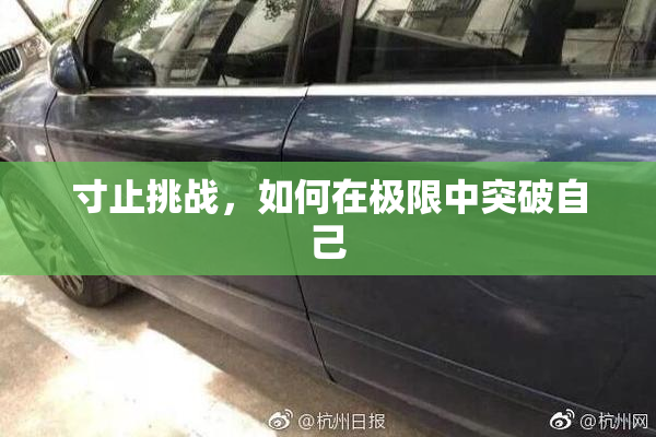 寸止挑战，如何在极限中突破自己
