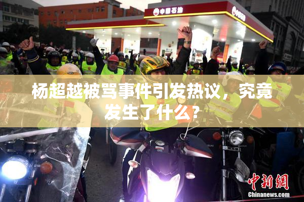杨超越被骂事件引发热议，究竟发生了什么？