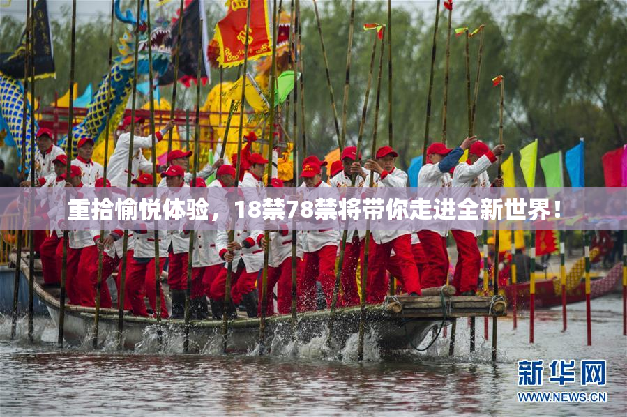 重拾愉悦体验，18禁78禁将带你走进全新世界！