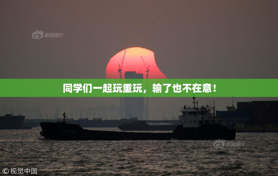 同学们一起玩重玩，输了也不在意！