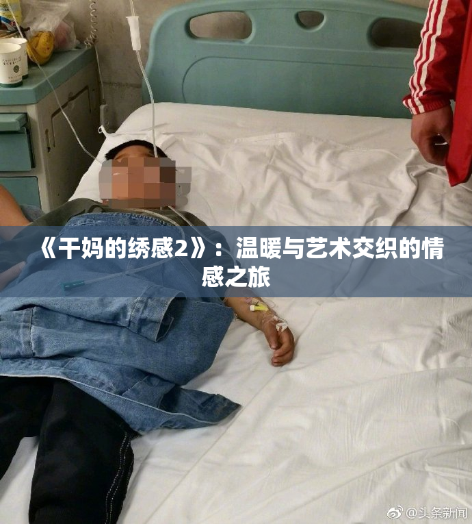 《干妈的绣感2》：温暖与艺术交织的情感之旅