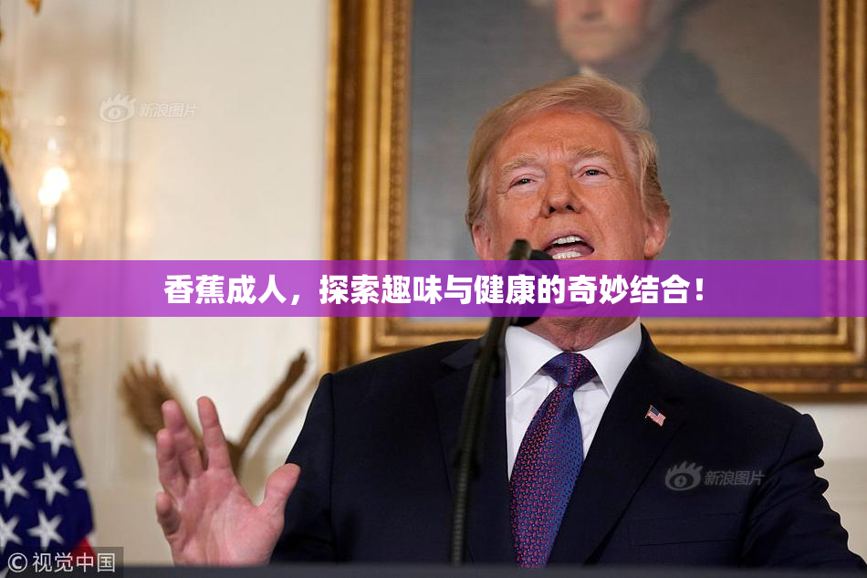 香蕉成人，探索趣味与健康的奇妙结合！