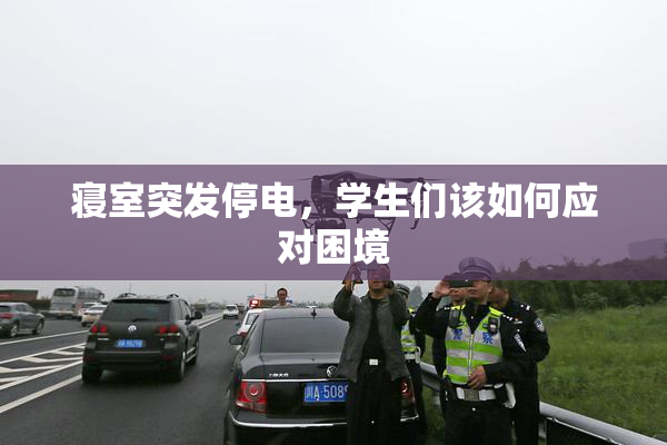 寝室突发停电，学生们该如何应对困境
