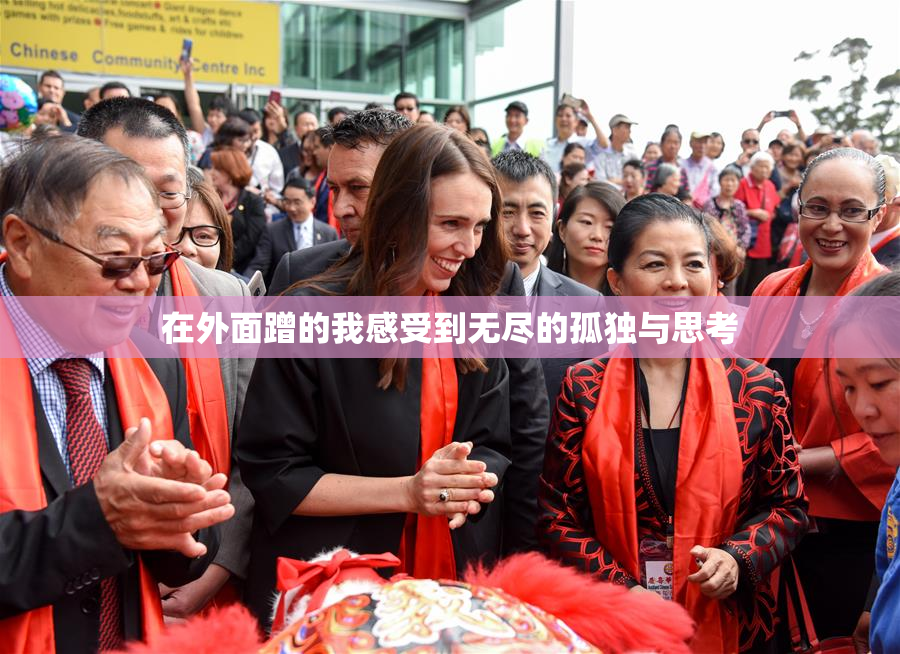 在外面蹭的我感受到无尽的孤独与思考