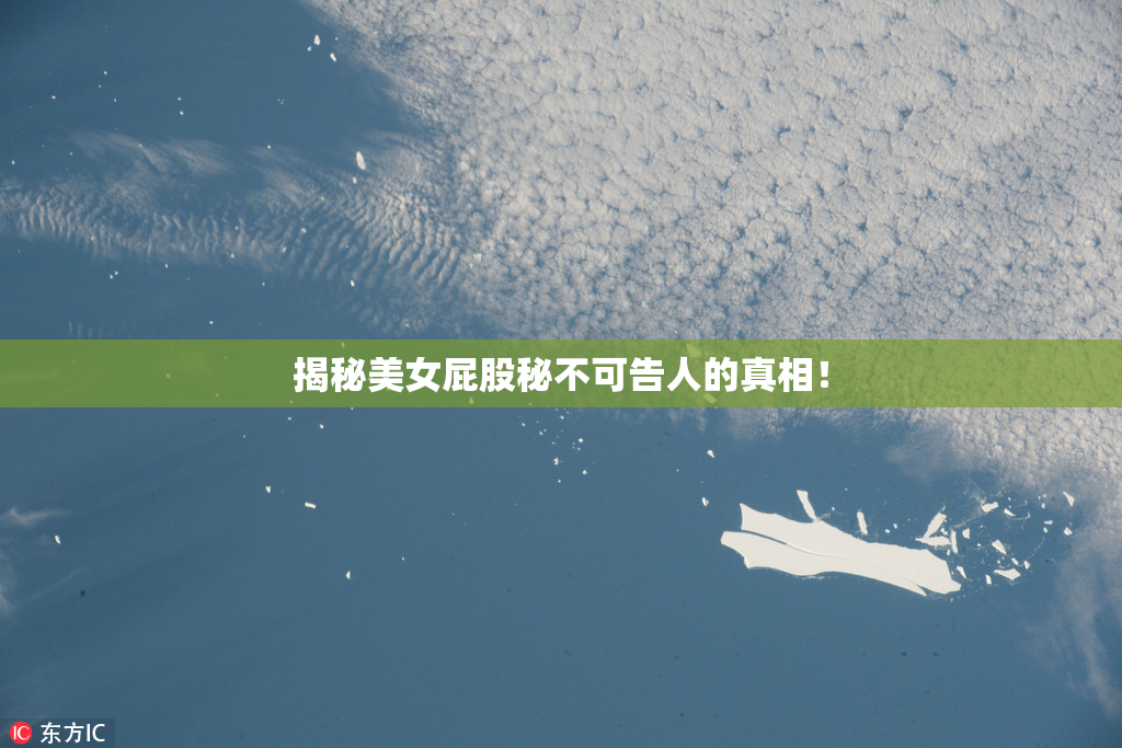 揭秘美女屁股秘不可告人的真相！