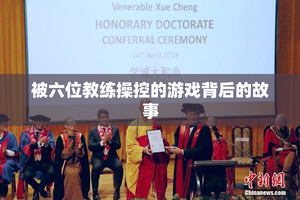 被六位教练操控的游戏背后的故事