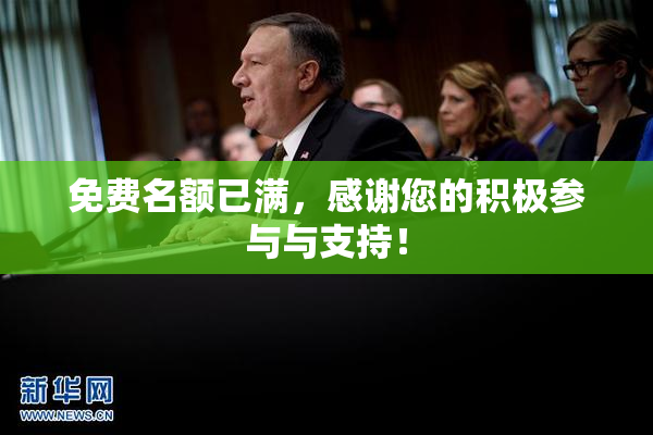 免费名额已满，感谢您的积极参与与支持！