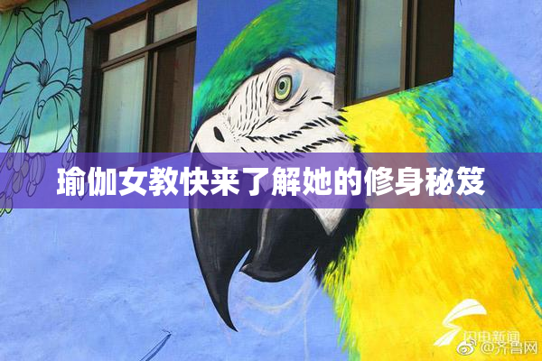 瑜伽女教快来了解她的修身秘笈
