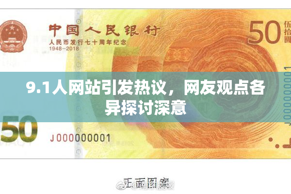 9.1人网站引发热议，网友观点各异探讨深意