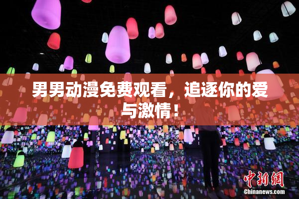 男男动漫免费观看，追逐你的爱与激情！