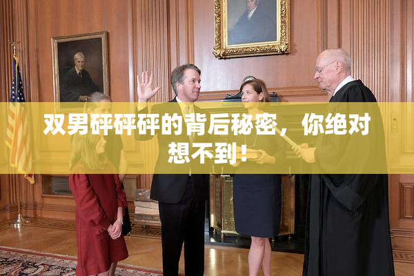 双男砰砰砰的背后秘密，你绝对想不到！