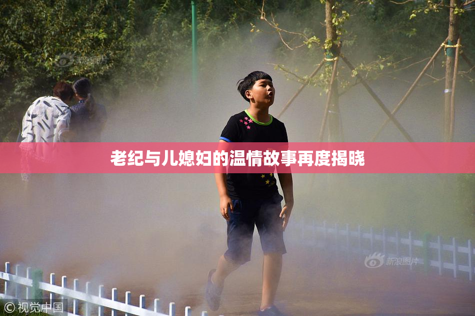 老纪与儿媳妇的温情故事再度揭晓