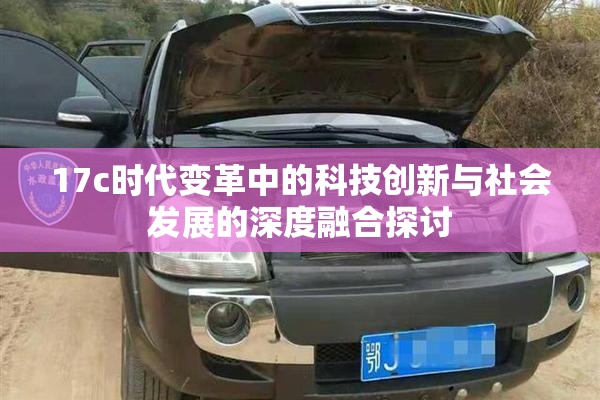 17c时代变革中的科技创新与社会发展的深度融合探讨