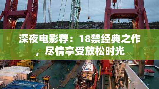 深夜电影荐：18禁经典之作，尽情享受放松时光