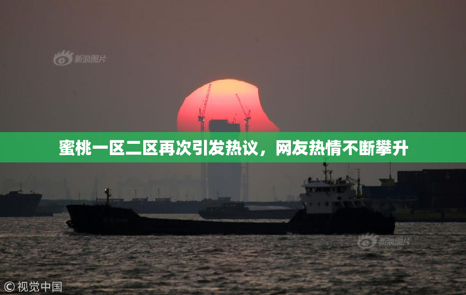 蜜桃一区二区再次引发热议，网友热情不断攀升