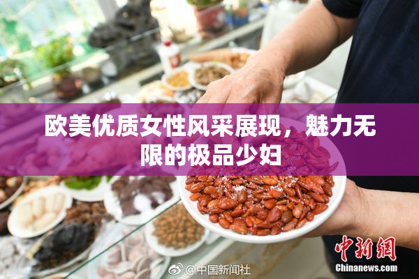 欧美优质女性风采展现，魅力无限的极品少妇