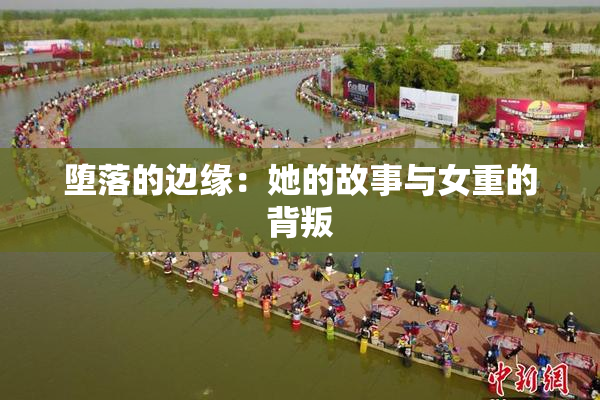 堕落的边缘：她的故事与女重的背叛