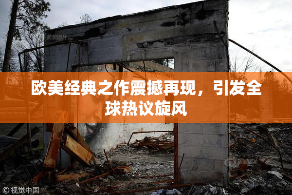 欧美经典之作震撼再现，引发全球热议旋风
