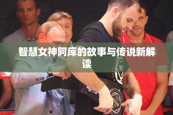 智慧女神阿库的故事与传说新解读